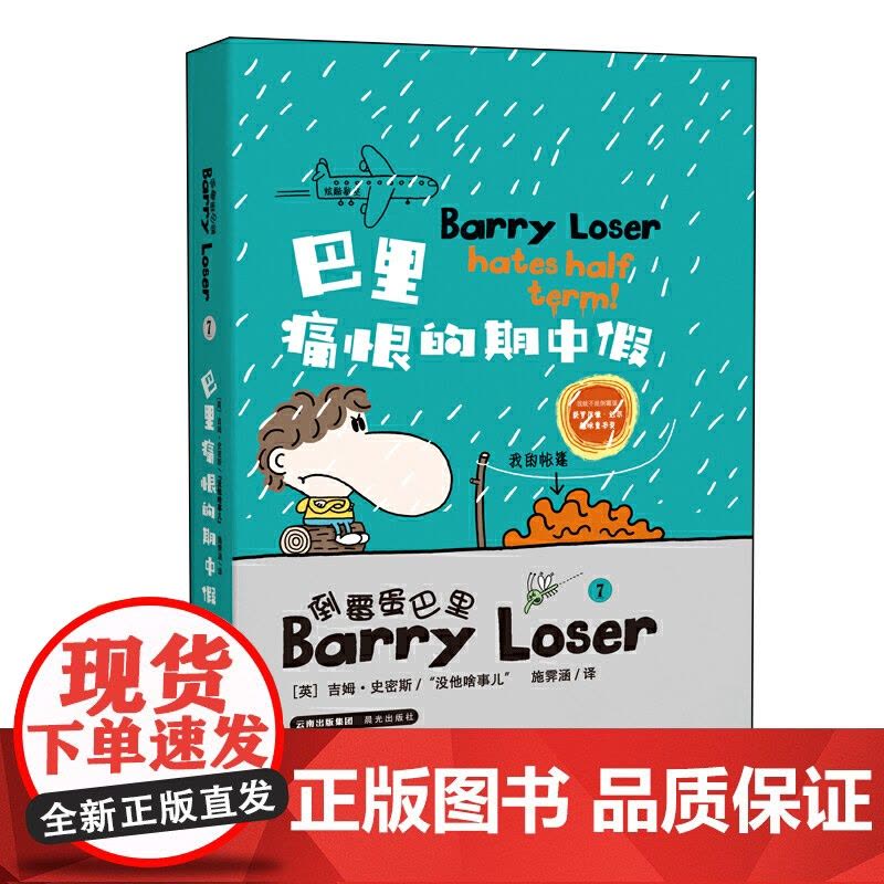 倒霉蛋巴里 巴里痛恨的期中假 (精装版)图片