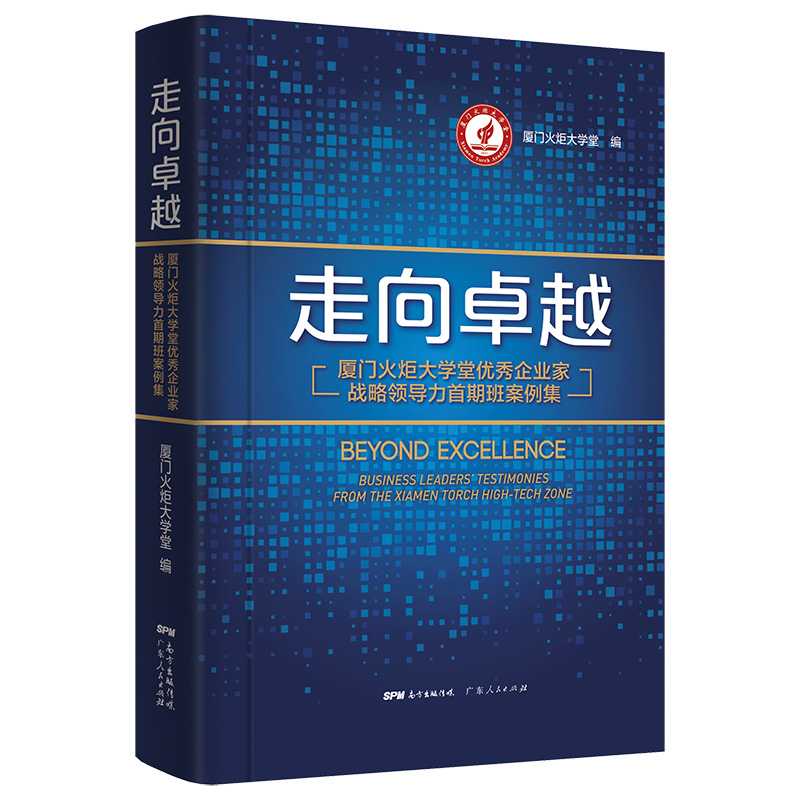 [正版]走向卓越:厦门火炬大学堂企业家战略领导力首期班案例集高清大图