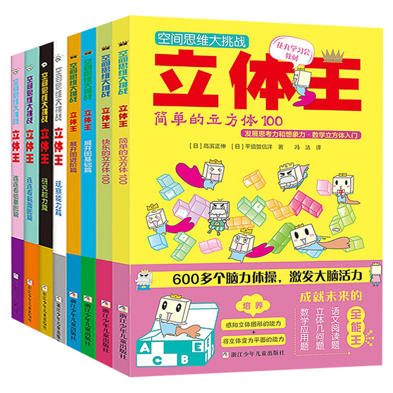 [正版]立体王 8册书空间思维大挑战面积王思维训练幼小衔接左右脑全脑开发儿童逻辑训练书籍培养孩子注意力专注力数独益智游高清大图