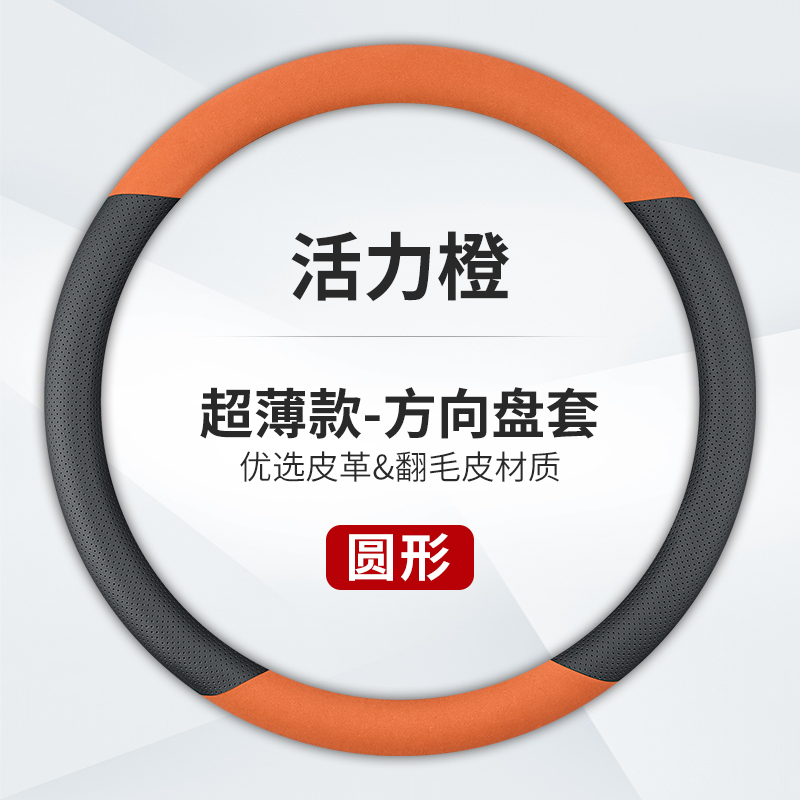 澳麟汽车方向盘套防滑吸汗超薄方向盘D型圆形把套透气四季通用真皮男女款 圆形【真皮+翻毛皮】活力橙
