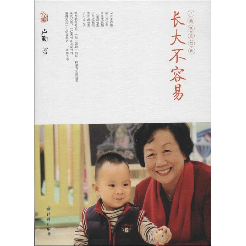 正版新书]长大不容易卢勤9787544750530高清大图