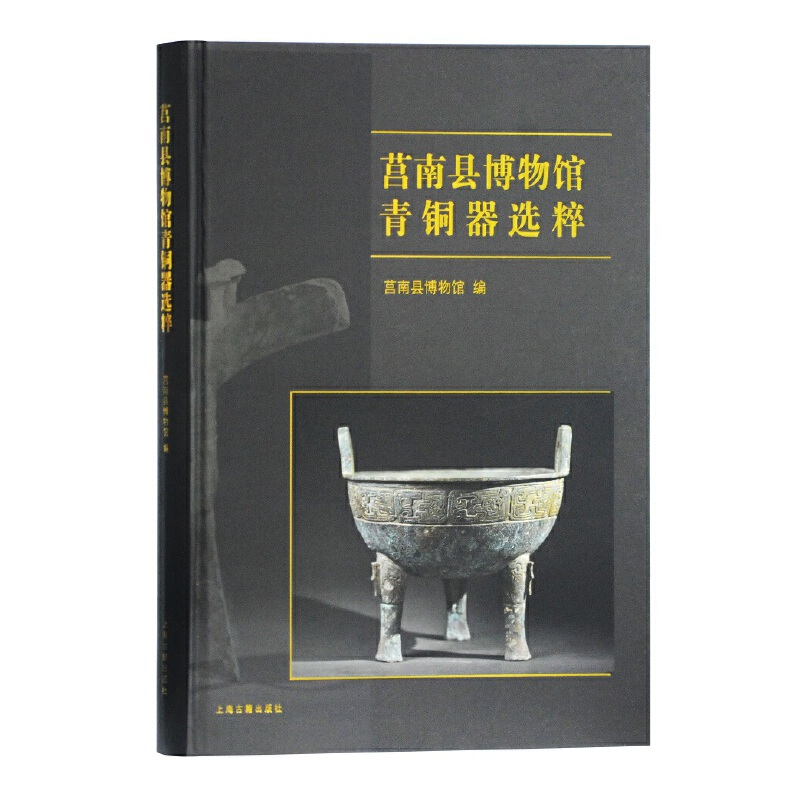 醉染图书莒南县博物馆青铜器选粹9787532592739高清大图