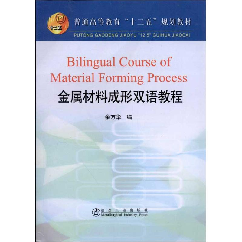 [M]金属材料成形双语教程(全英文)-9787502459772高清大图