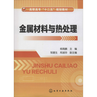 金属材料与热处理(高职高专十二五规划教材)