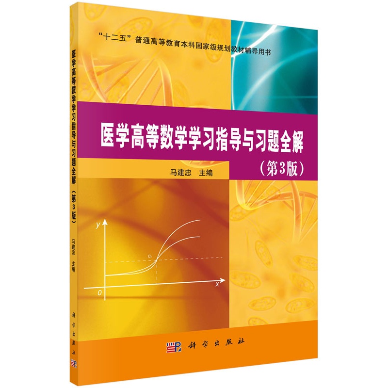 [醉染正版]正版 医学高等数学学与解(第三版) 马建忠 书店 理学类书籍 畅想书高清大图