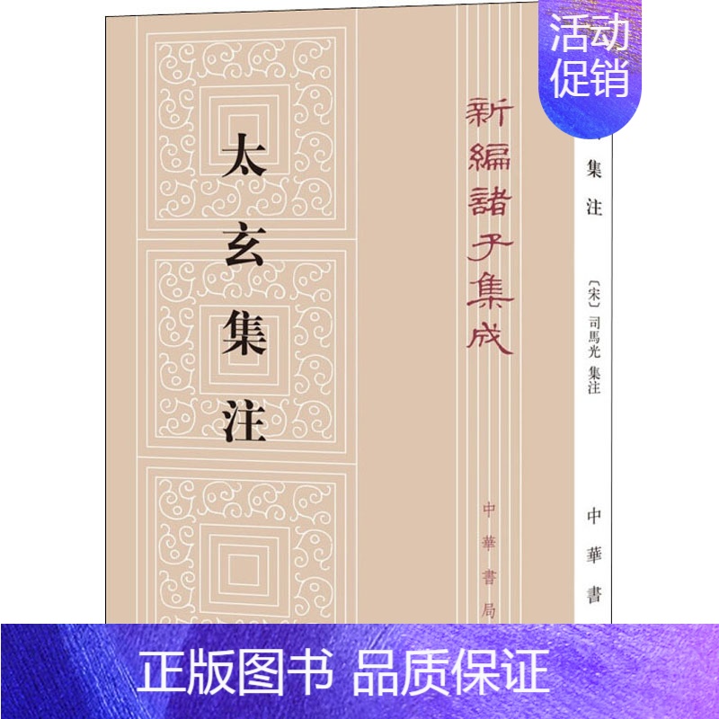 [正版]太玄集注 [汉]扬雄,[宋]司马光,刘韶军 中国古典小说、诗词 文学 中华书局 图书高清大图