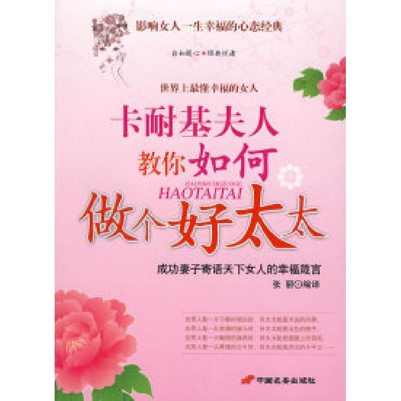 正版新书】《卡耐基夫人教你如何做个好太太》张丽9787801753168