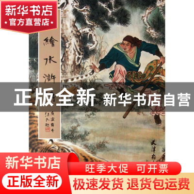 正版 新绘水浒传 李梦生|绘画:赵成伟 杨柳青 9787807386575 书籍
