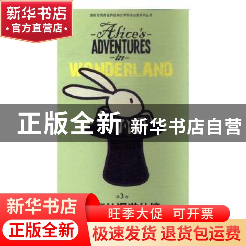 正版 爱丽丝漫游仙境:英汉对照 (美)刘易斯·卡洛尔著 东华大学出