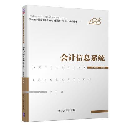 11会计信息系统978730250103922