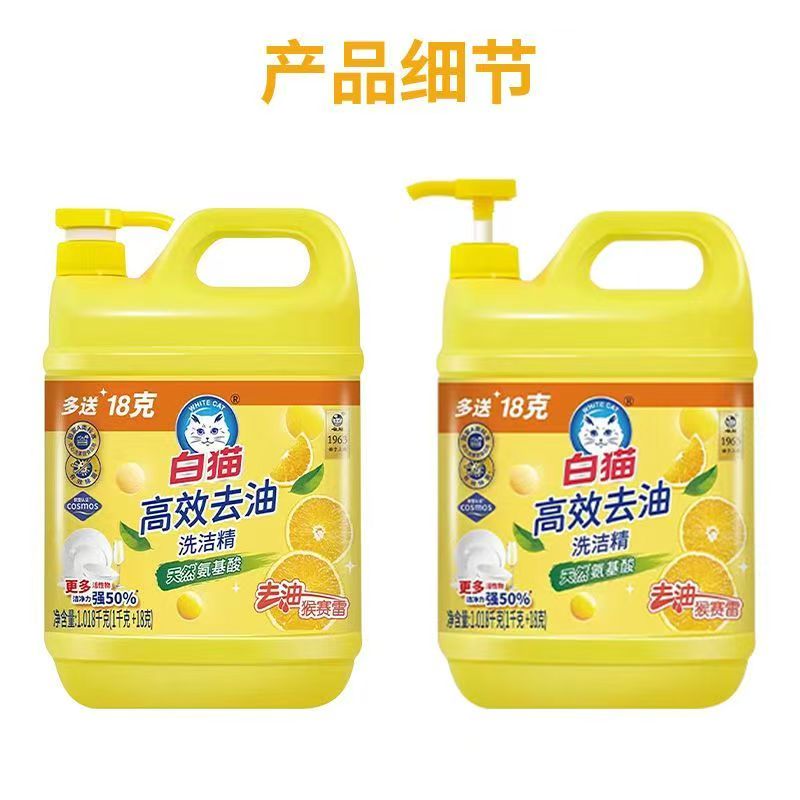 白猫高效去油洗洁精(1千克+18克)氨基酸-猴赛雷洗碗厨房去腥味清爽氨基酸护手大桶高清大图