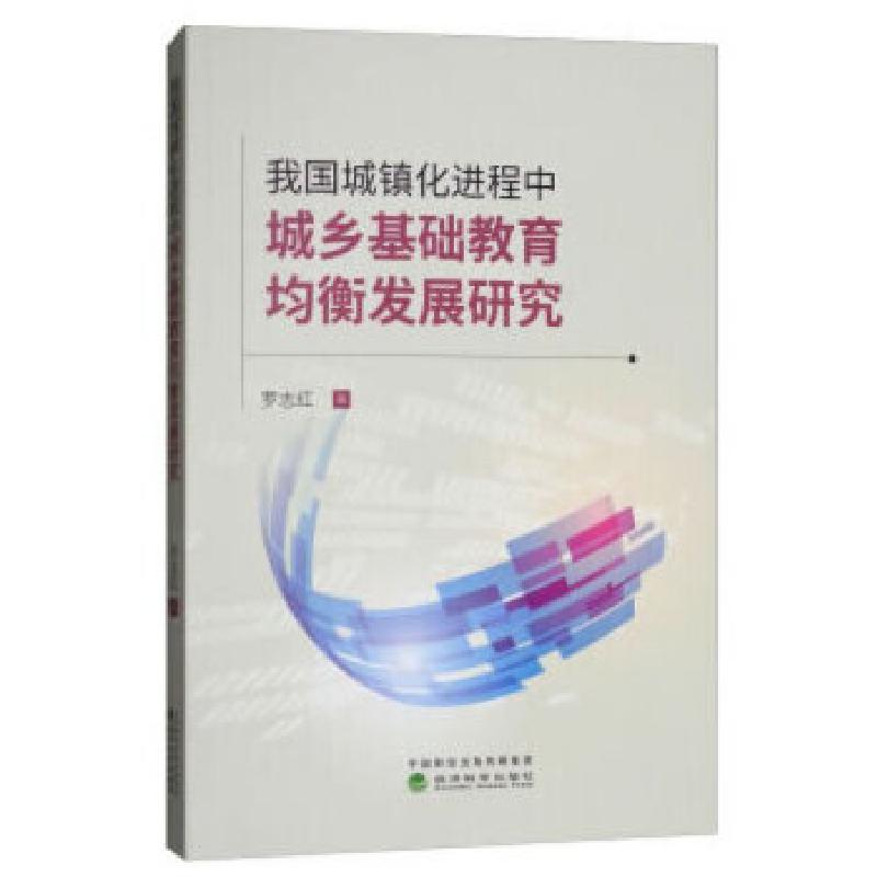 正版新书]我国城镇化进程中城乡基础教育均衡发展研究罗志红9787高清大图
