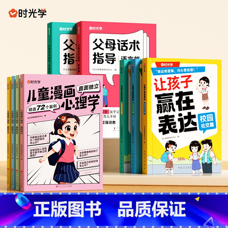 [亲子套装全9册]父母话术+儿童漫画心理学+让孩子赢在表 [正版]时光学 父母的语言非暴力沟通的话术技巧 育儿亲子教高清大图