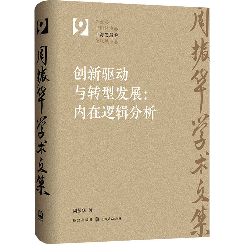 [M]创新驱动与转型发展:内在逻辑分析-9787543234710高清大图