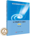 【醉染正版】大学物理学习指导(第2版)/余虹 编者:余虹 大中专理科数理化 科学出版社大学物理学习指导(第二版版