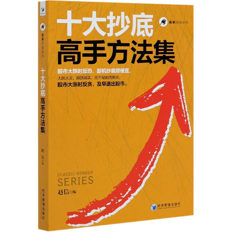 [醉染正版]赵信赢家经典系列全套5册 缠中说禅T+0战法+负成本战法+背离技术操作细节+十大抄底/仓位高手方法集 高抛低