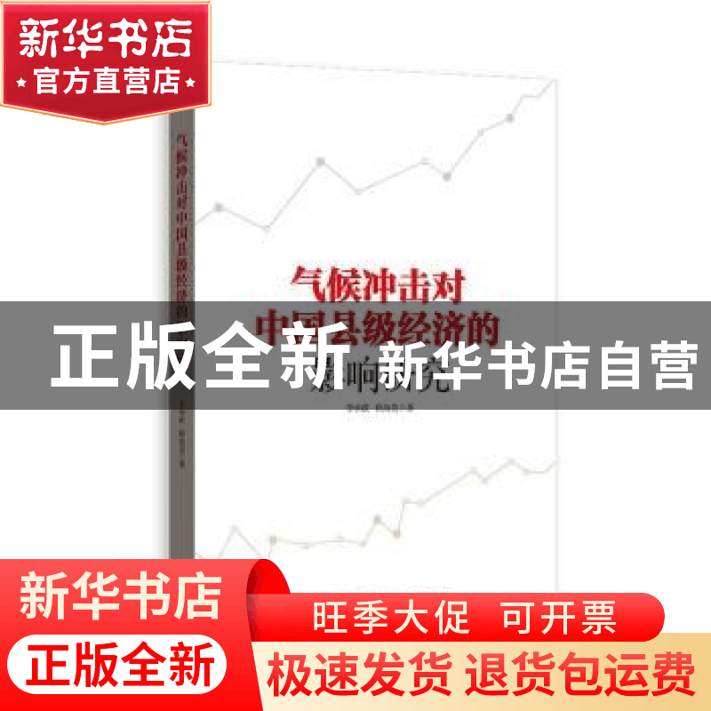 正版 气候冲击对中国县级经济的影响研究 顾海英 格致出版社 9787图片