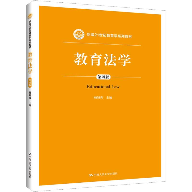 [M]教育法学 第4版-9787300265964高清大图
