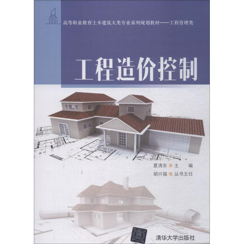 [M]工程造价控制-9787302508359高清大图