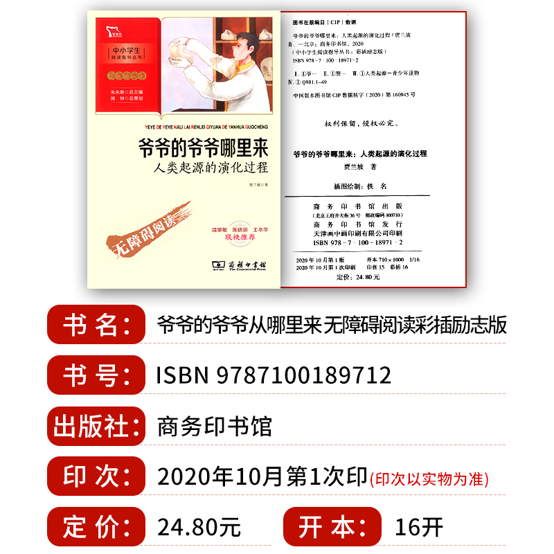 [正版] 爷爷的爷爷哪里来人类起源的演化过程 智慧熊中小学阅读指导 彩插励志版无障碍阅读 小学生名著课外教辅书高清大图