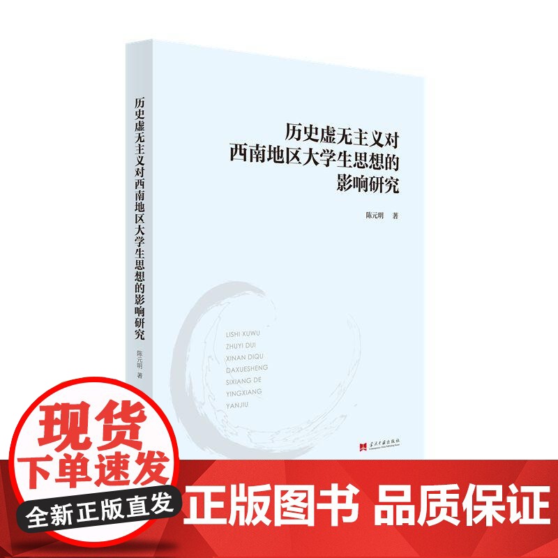 历史虚无主义对西南地区大学生思想的影响研究 陈元明 当代中国出版社 正版书籍高清大图