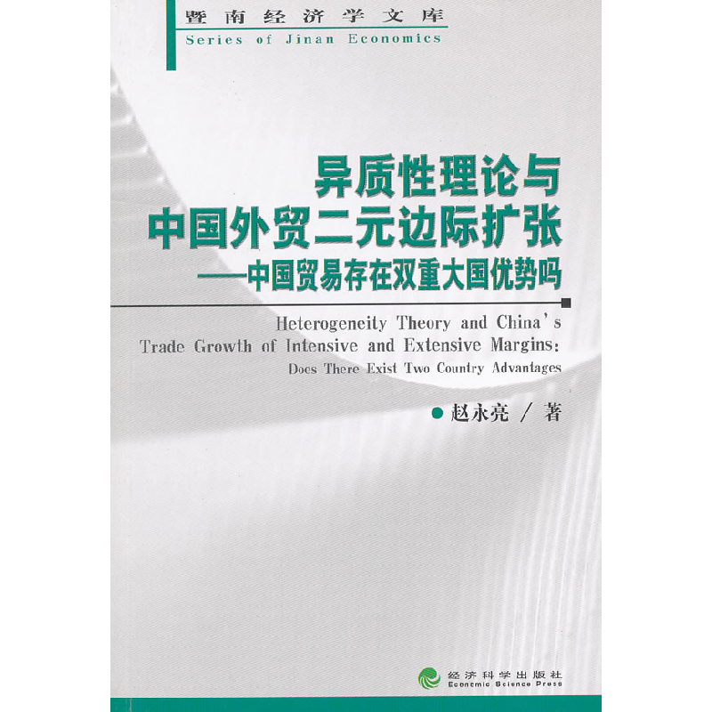 正版新书】异质性理论与中国外贸二元边际扩张——中国贸易存在双
