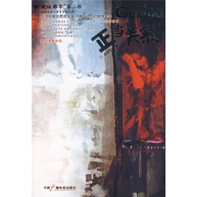 正版新书]正当关系杨景标9787504354372高清大图