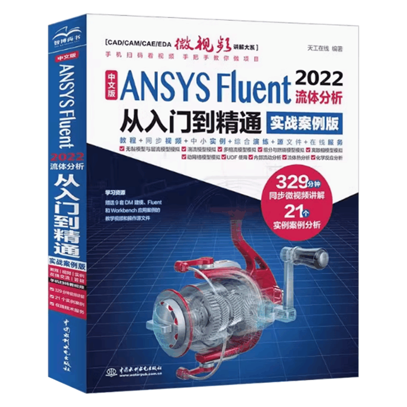 中文版ANSYS Fluent 2022流体分析从入门到精通 实战案例版 [正版]中文版ANSYS Fluent 202图片