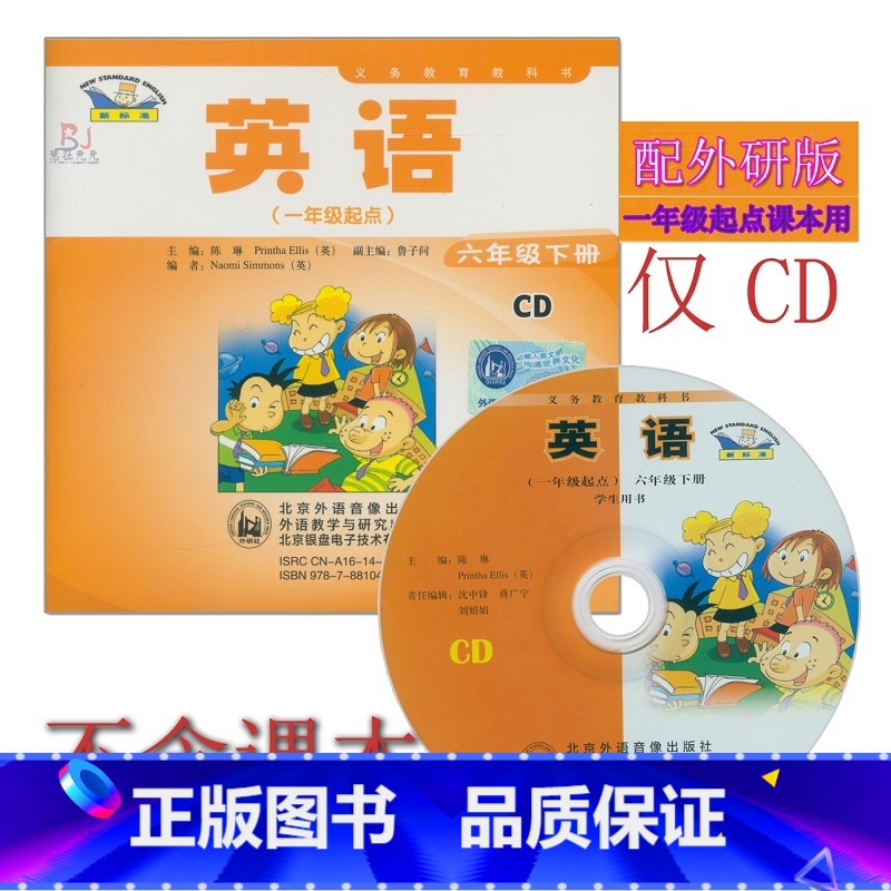 [正版]外研社新标准小学英语六年级下册CD音频 外研版(一年级起点)6年级下册CD听力光盘与外语教学与研究出版社6年级高清大图