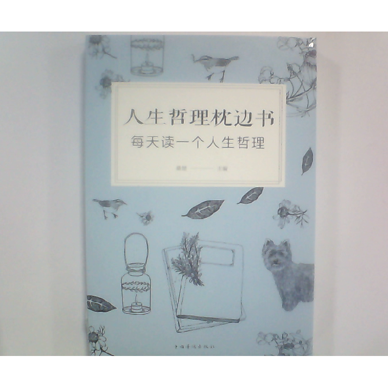 正版新书]人生哲理枕边书 每天读一个人生哲理桑楚9787511373090高清大图