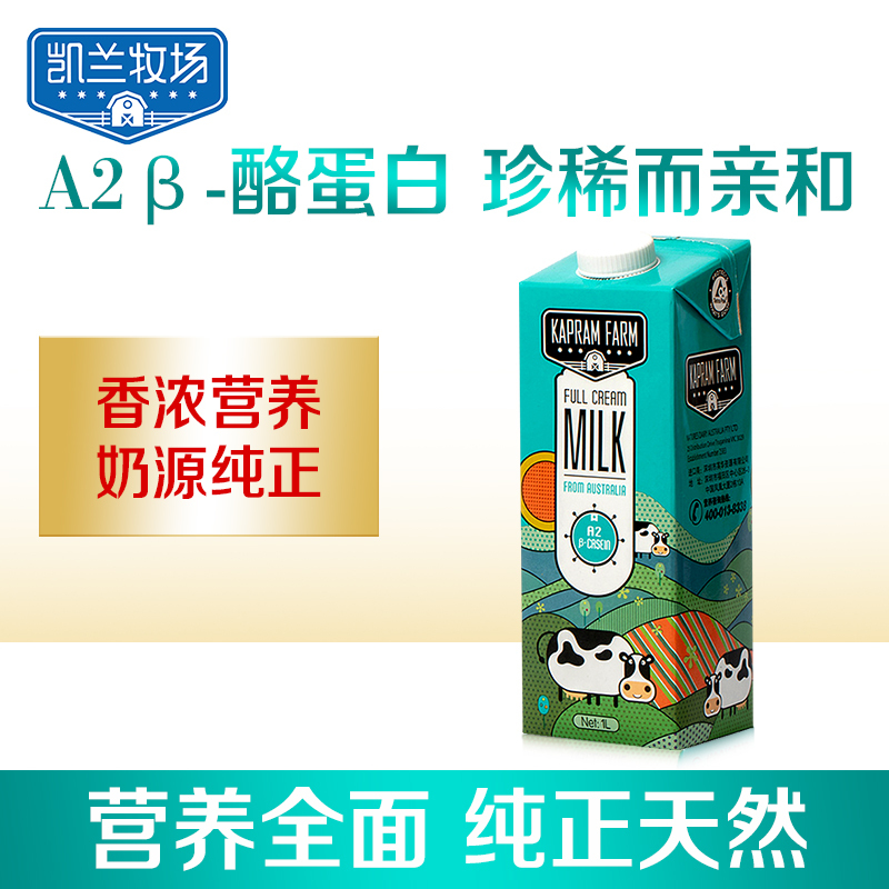 凯兰牧场A2全脂纯牛奶1L*1盒 纯正A2β-酪蛋白牛奶