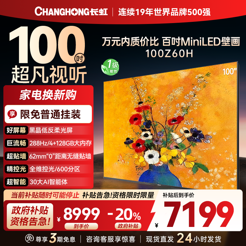 长虹电视欧宝丽100Z60H 100英寸电视 MiniLED 4+128GB 巨幕影院会议98一级能效 以旧换新