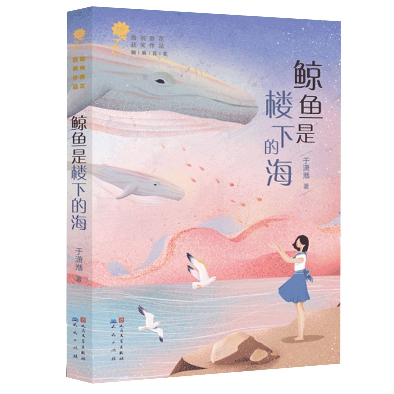 鲸鱼是楼下的海 [正版]鲸鱼是楼下的海 于潇湉 青铜葵花获奖作品9-12岁三四五六年级儿童文学 小学生课外阅读书籍 青少高清大图