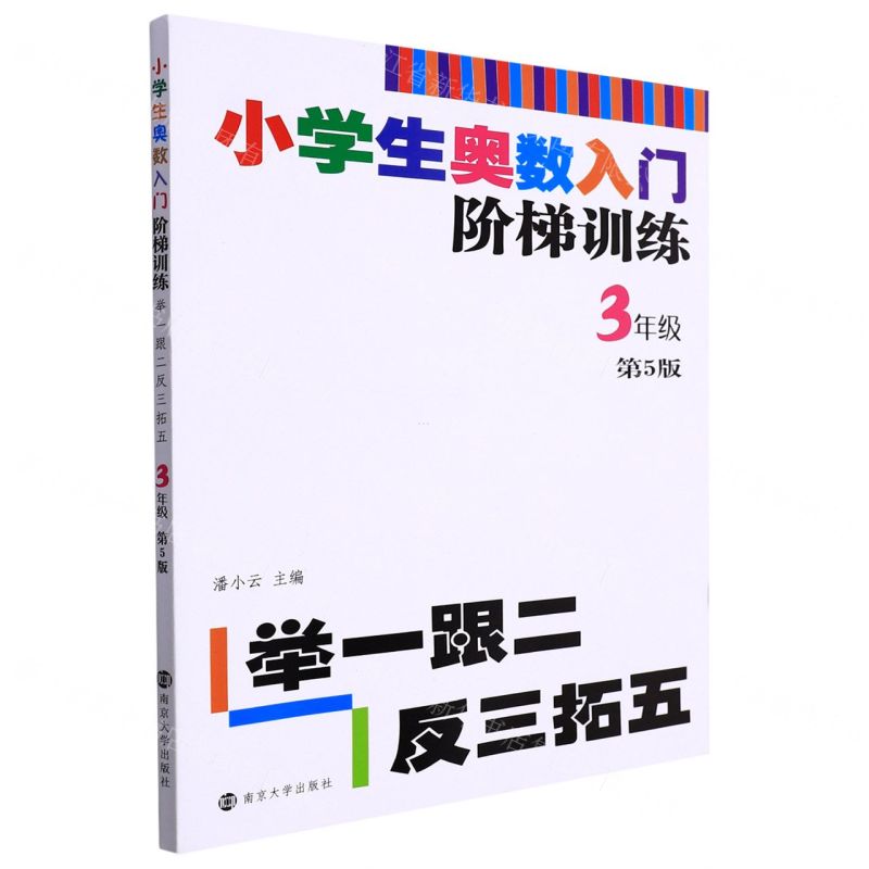 【N】小学生奥数入门阶梯训练(3年级第5版)-9787305217906