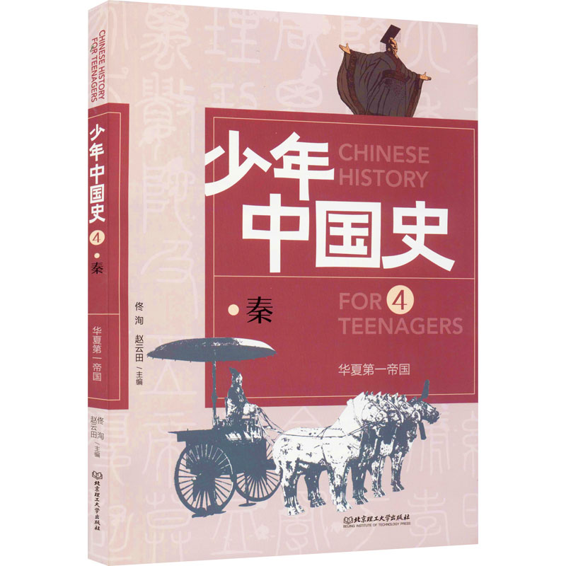 醉染图书华夏帝国 秦9787568282963高清大图