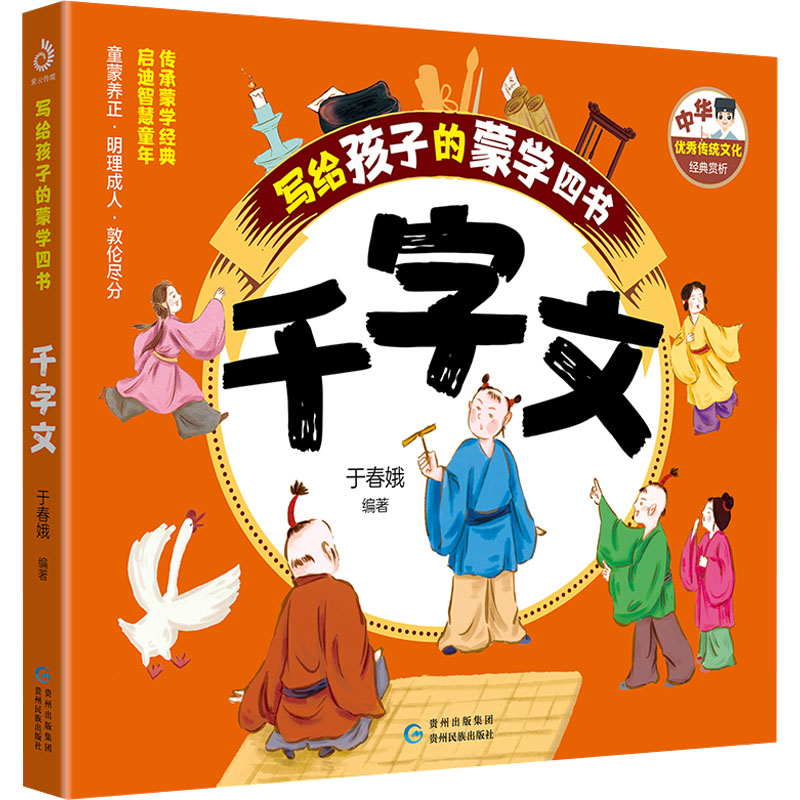 正版新书]写给孩子的蒙学四书 千字文于春娥 编9787541228780高清大图