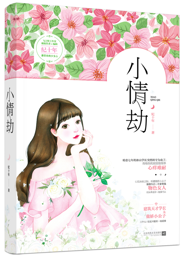 [醉染正版]正版 小情劫 纪十年 飞言情甜宠连载花火青春校园现代暖宠言情小说书籍 都市言情书籍 甜宠文 霸道总裁书籍高清大图