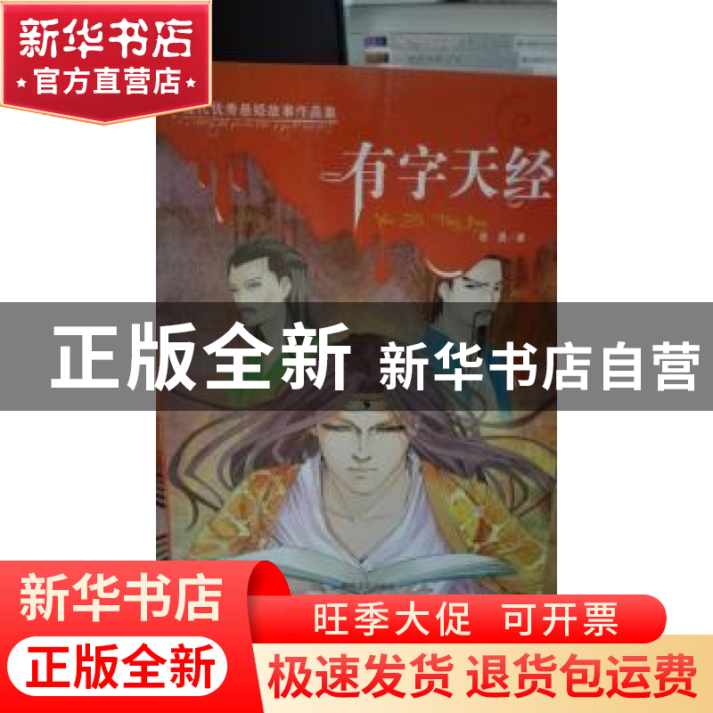 正版 有字天经 岳勇著 敦煌文艺出版社 9787546803630 书籍高清大图