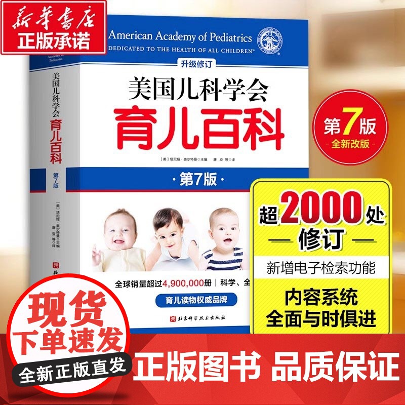 美国儿科学会育儿百科第7版 新手父母儿童健康育儿指南百科全书母乳胎教母婴宝宝辅食幼儿亲子游戏手册育孕妇早教健康指导书崔玉