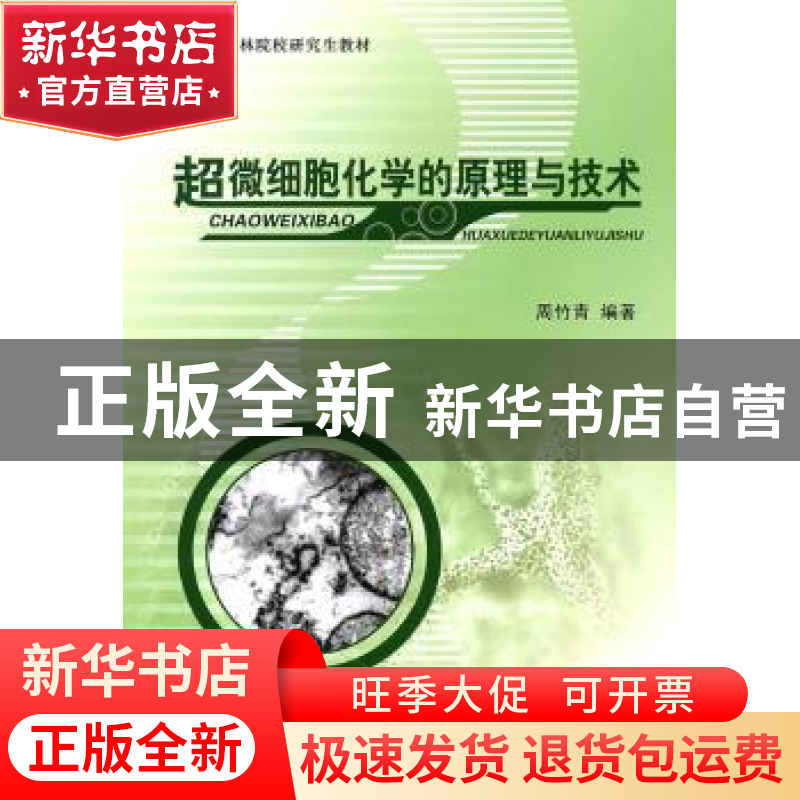 正版 超微细胞化学的原理与技术 周竹青编著 科学出版社 97870303高清大图