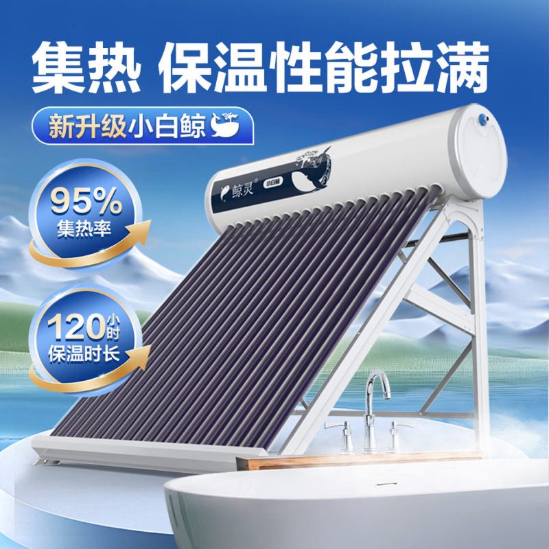 四季沐歌(MICOE)出品 鲸灵太阳能热水器 小白鲸20管150L 一级能效 全年0电费 长效保温 全国联保高清大图