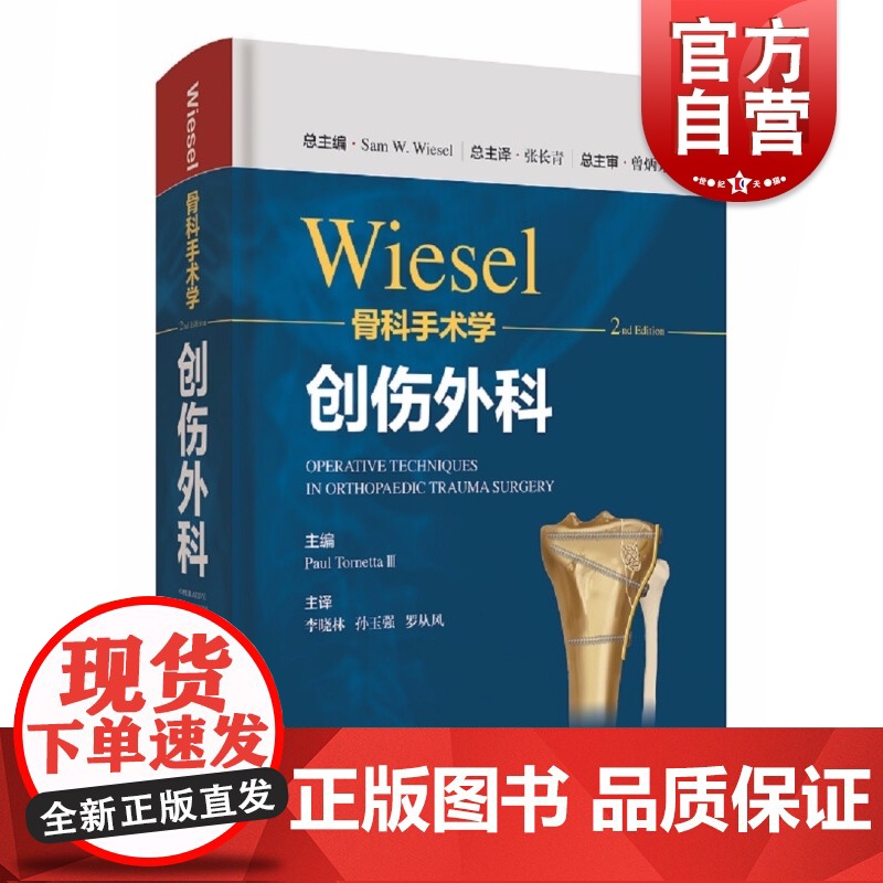 WIESEL骨科手术学·创伤外科 骨科手术技术精髓佳作手把手教学上海科学技术出版社高清大图