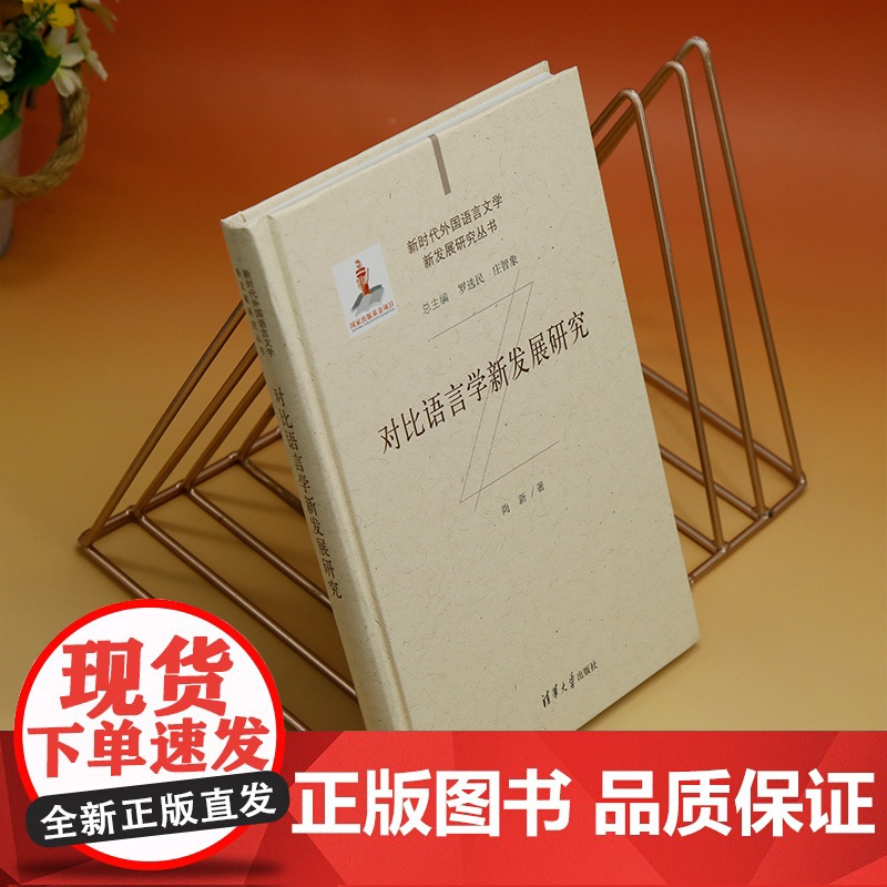 [正版新书] 对比语言学新发展研究 尚新 清华大学出版社 语言学高清大图