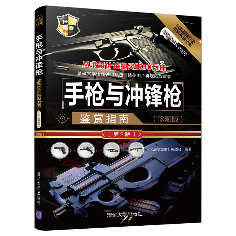 [正版]手枪与冲锋枪鉴赏指南 珍藏版第2版 军事书籍武器大全 枪械完全手册兵器大全 图解世界兵器枪武器枪械军事书籍大全高清大图