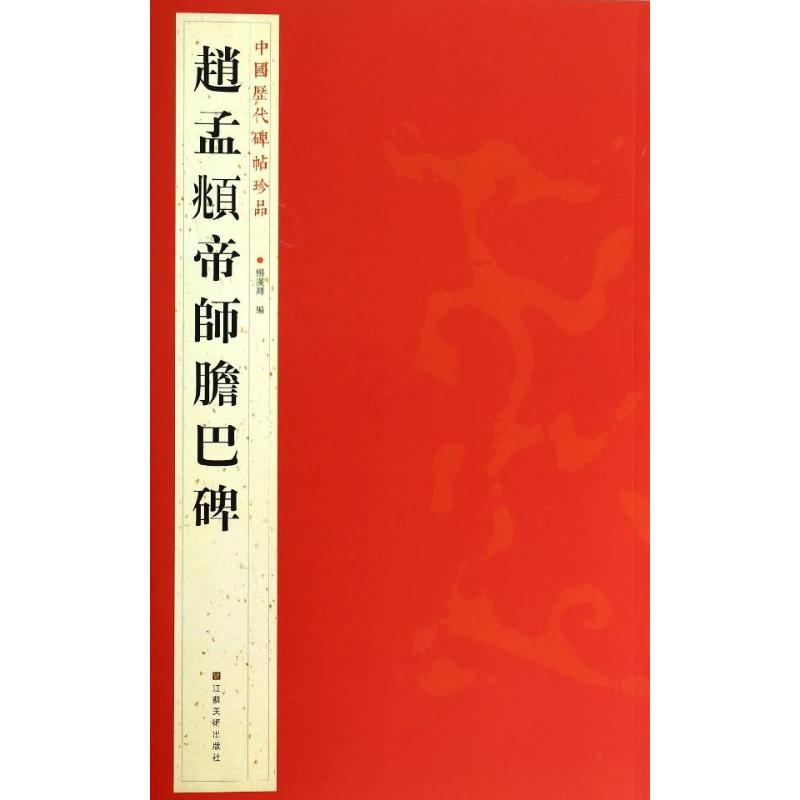 醉染图书赵孟頫帝师胆巴碑9787534467813高清大图