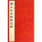 醉染图书赵孟頫帝师胆巴碑9787534467813