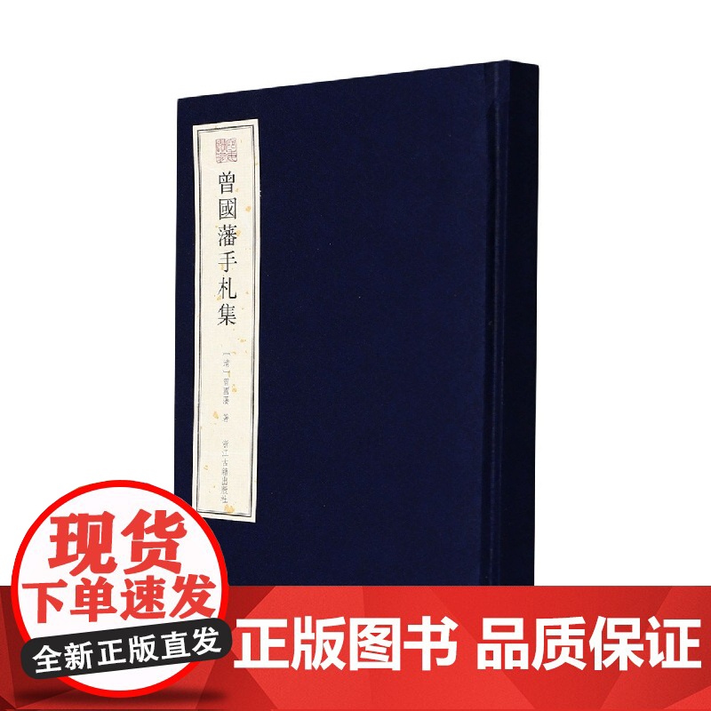 曾国藩手札集(精)/宛委遗珍高清大图