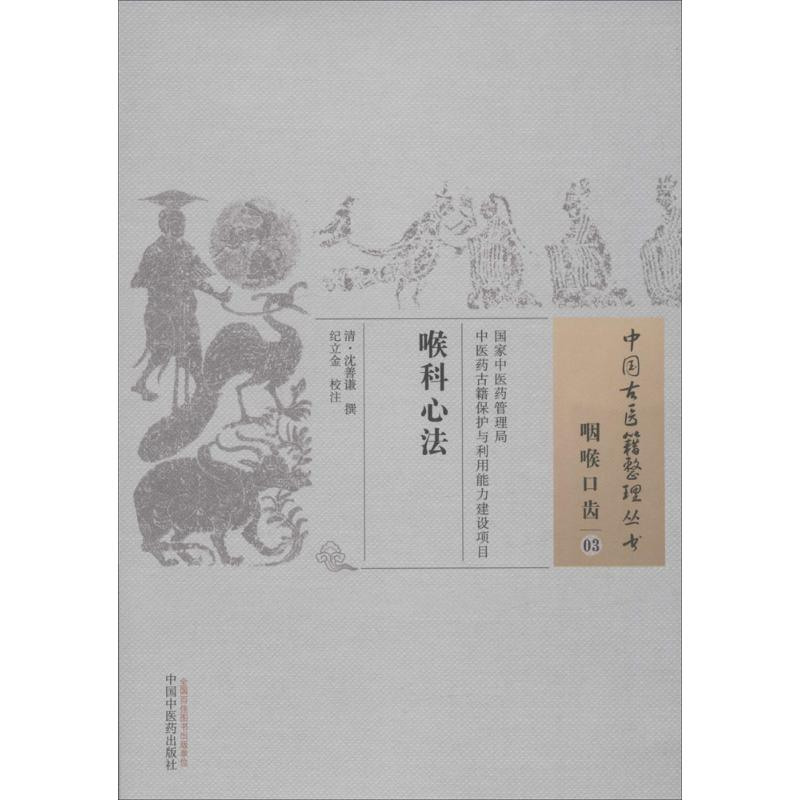 【M】喉科心法 (清)沈善谦 撰;纪立金 校注 著作 -9787513229814
