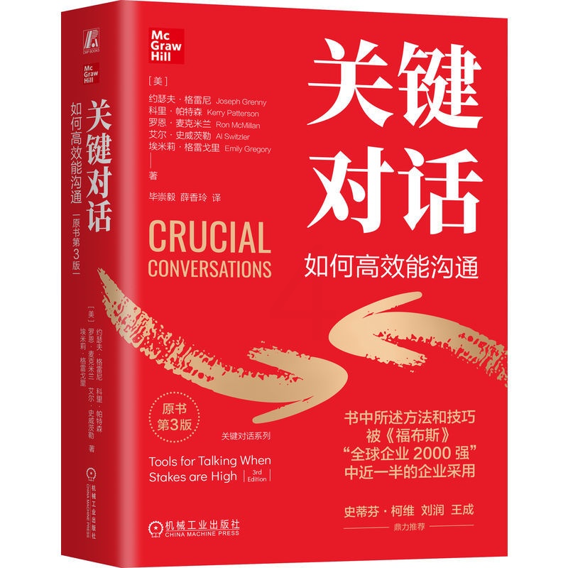 关键对话:如何高效能沟通(原书第3版)(精装版) [正版]关键对话 如何高效能沟通 原书第3版 精装版 约瑟夫·格雷尼高清大图