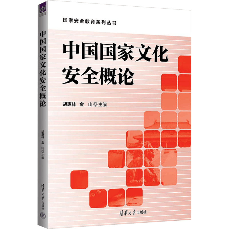 [M]中国国家文化安全概论-9787302642954图片